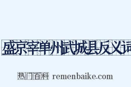 盛京宰单州武城县反义词是什么意思的图片